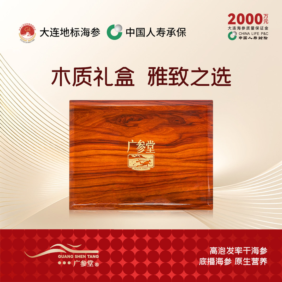 广参堂 高泡发品质干海参精美木质海参礼盒 礼品礼物礼盒