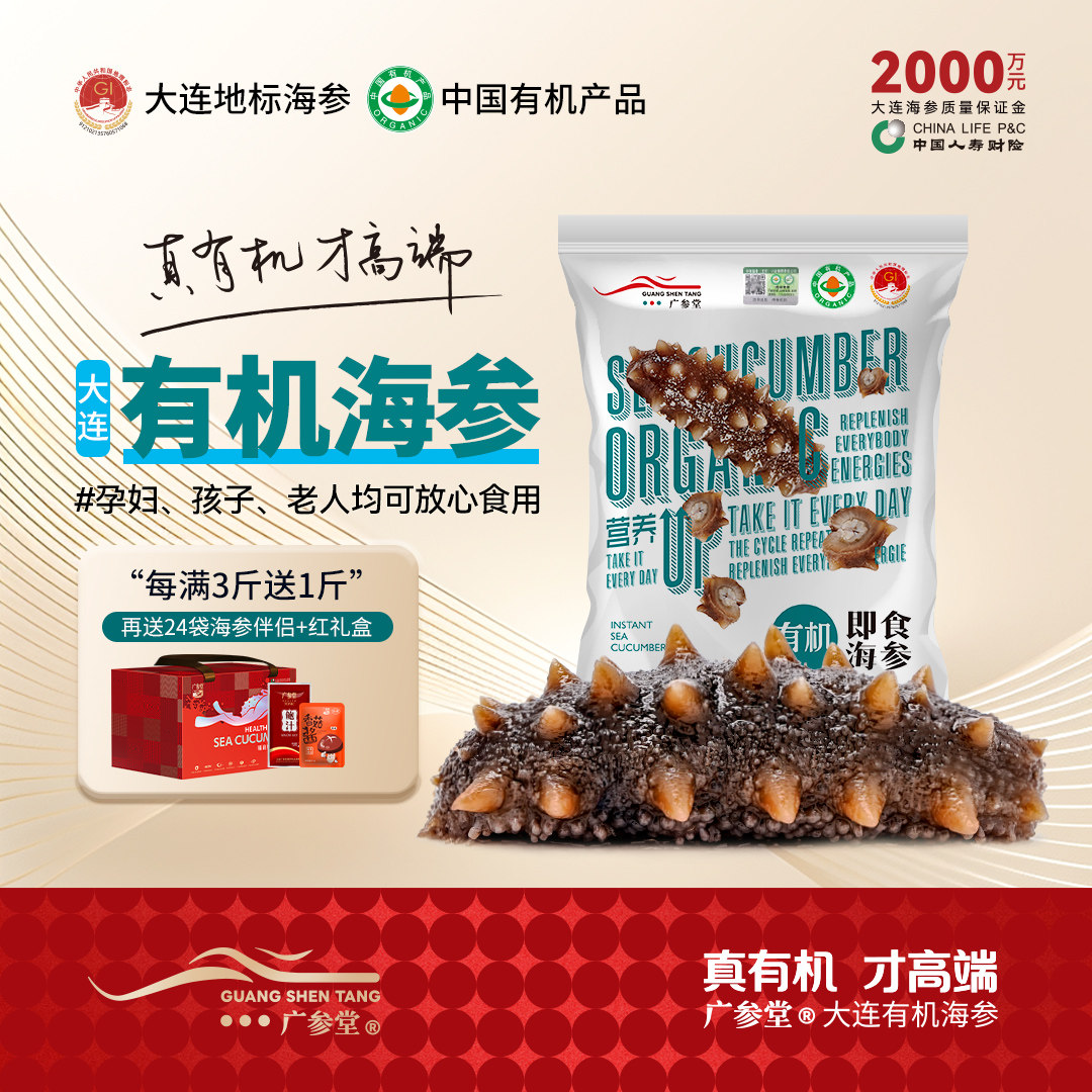 广参堂 【有机即食海参】深海鲜食大连原产地认证辽刺参礼盒礼品,水产肉类/新鲜蔬果/熟食,海参,淘宝优惠券,粉丝福利购,淘宝优惠卷
