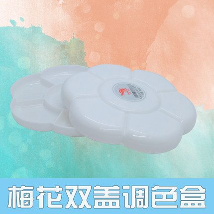 14格梅花双盖调色盒16cm初学者双盖水彩水粉国画颜料盒调色盘加深
