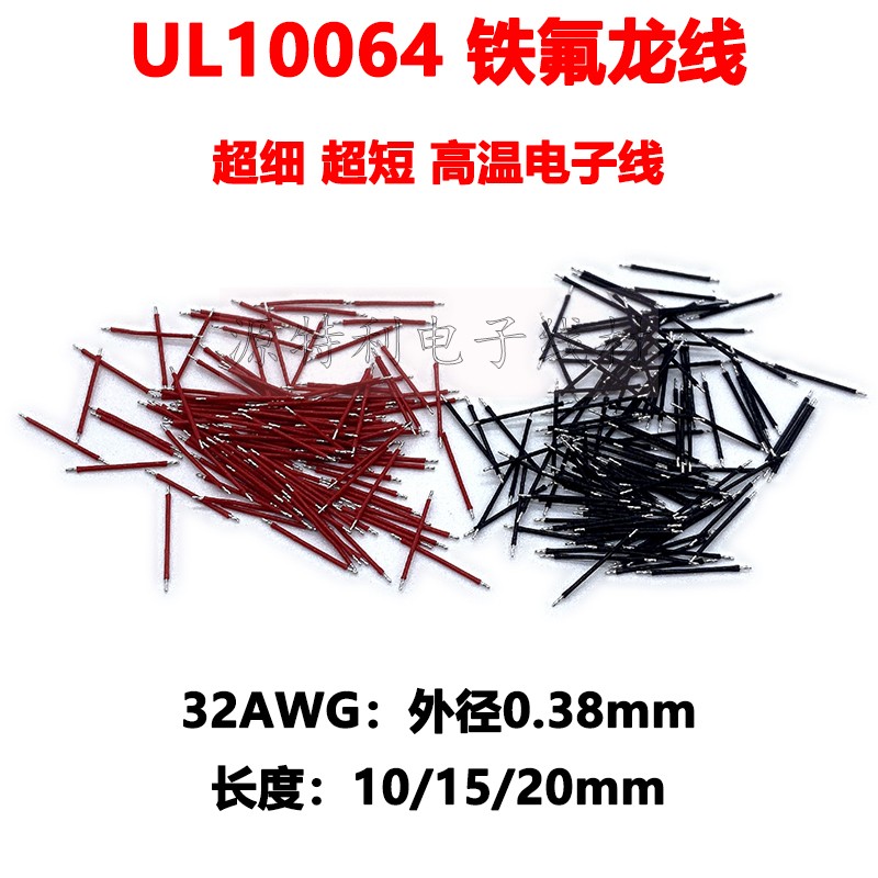 UL10064铁氟龙高温电子线超短超细蓝牙耳机焊接线32AWG10/15/20mm