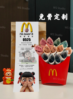 麦当劳生日小票定制现金礼物送孩子有意义惊喜实用礼物有钱薯条盒