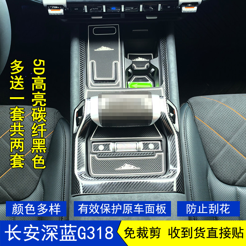 适用于24-26款长安深蓝G318星空内饰贴膜档把挡位中控台保护贴纸