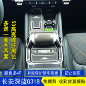 适用于24 25款 长安深蓝G318星空内饰贴膜档把挡位中控台保护贴纸