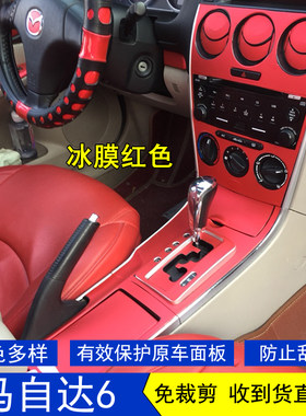 马自达6星空内饰贴膜贴纸改装饰