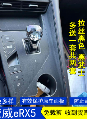 适用于23-26款荣威eRX5星空内饰贴膜中控台档把档位保护贴纸改装