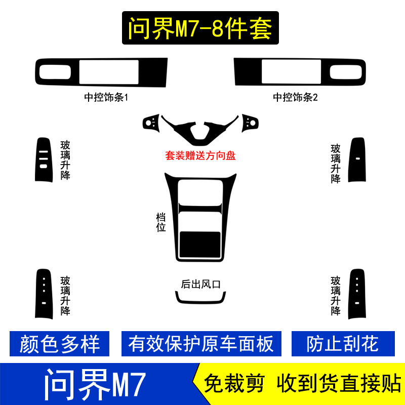 问界M7星空档把内饰贴膜贴纸改装
