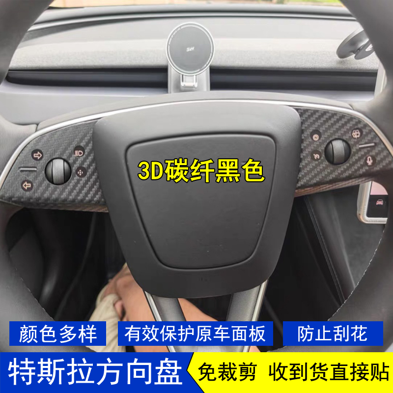 Model3/Y/YL方向盘内饰贴膜贴纸