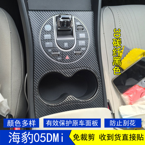 海豹05DMi星空内饰贴膜贴纸改装