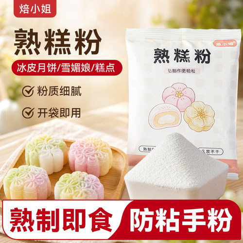 焙小姐熟糕粉防粘手月饼冰皮