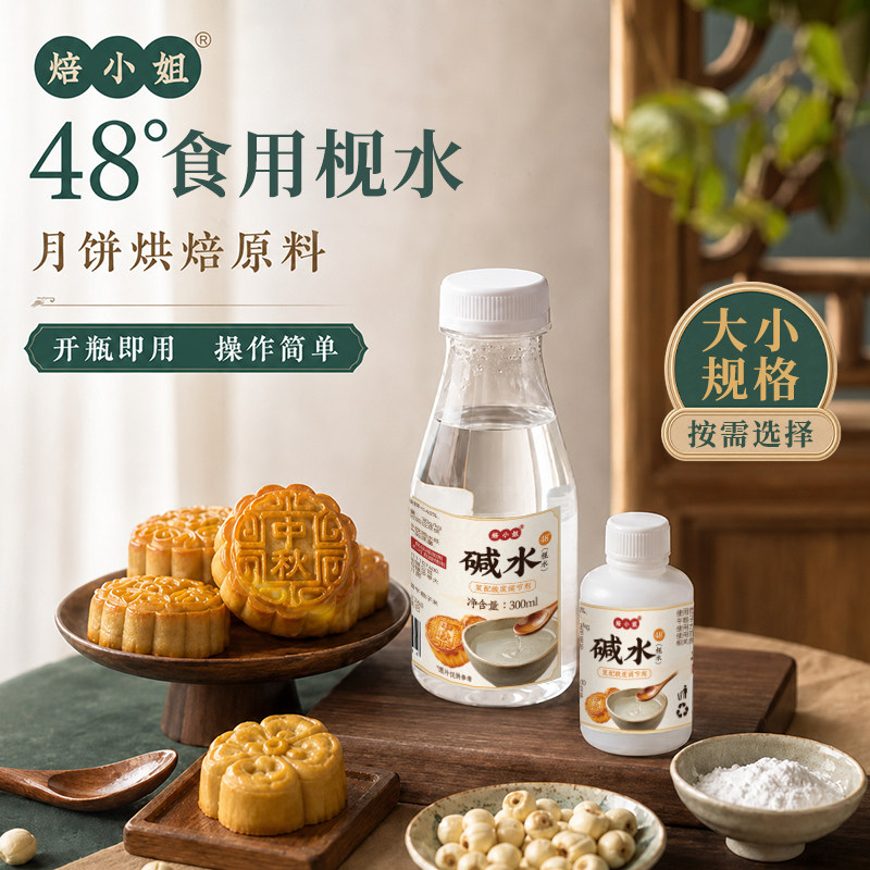 碱水烘焙月饼面包粽子碱面米专用
