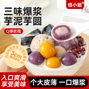 焙小姐三色爆浆芋圆手奶茶店专用工水果茶配料夹心芋头冰汤圆丸子