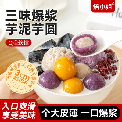 焙小姐三色爆浆芋圆手奶茶店专用工水果茶配料夹心芋头冰汤圆丸子