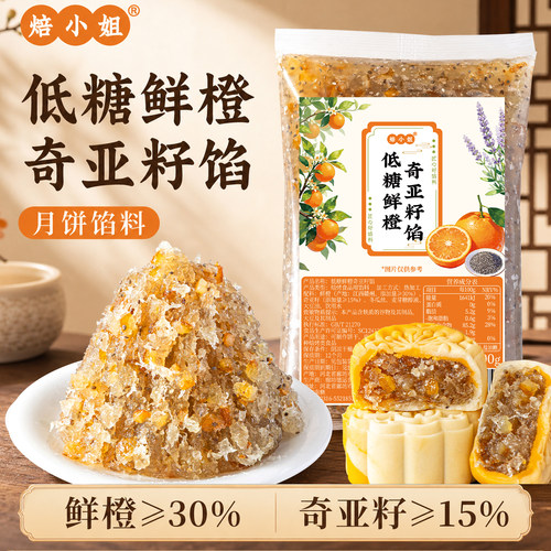 低糖鲜橙奇亚籽月饼馅料低糖红豆沙凤梨山楂芭乐椰蓉做蛋黄酥材料
