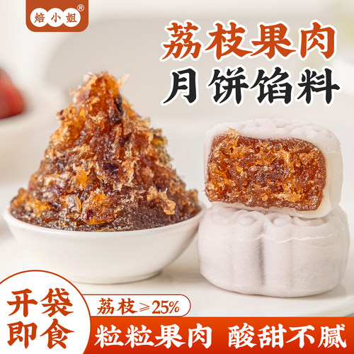 焙小姐荔枝果肉月饼馅料开袋即食