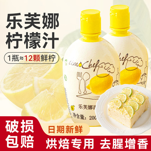 乐芙娜柠檬汁小包装烘焙专用原材料浓缩原浆商用蛋糕调酒增香去腥
