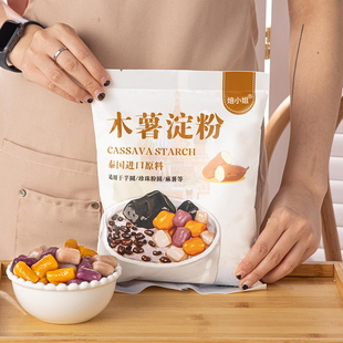 2食用 焙小姐木薯淀粉500g 做珍珠芋圆家用淀粉自制甜品烘焙材料