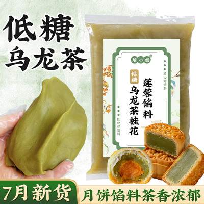 焙小姐低糖乌龙茶莲蓉月饼馅料