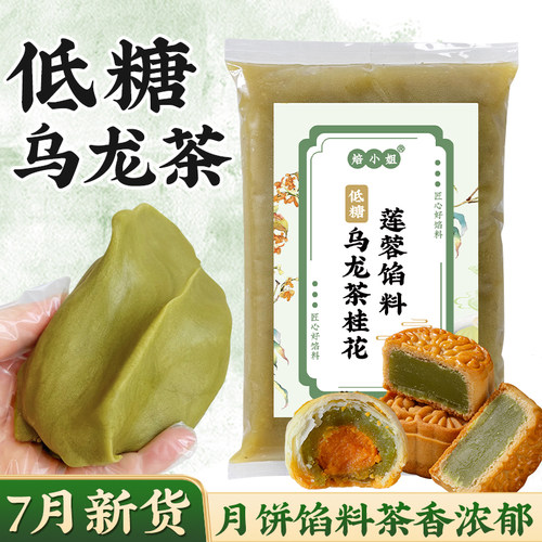 焙小姐低糖乌龙茶莲蓉月饼馅料
