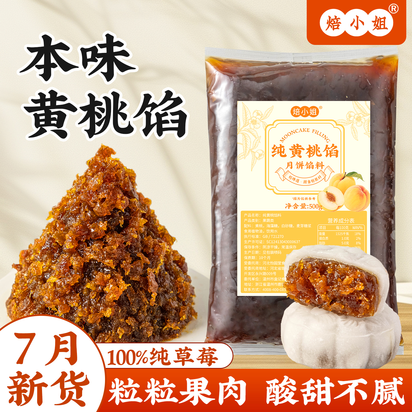 纯黄桃月饼馅料山楂草莓凤梨椰蓉水果蜜豆沙冰皮商用无冬瓜蓉烘焙