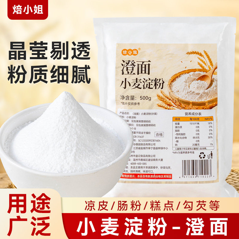 焙小姐纯小麦淀粉澄面做凉皮家用商食烘焙青团水晶饺子凉虾0添加