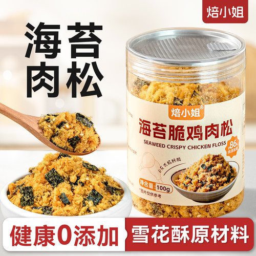 焙小姐海苔肉松雪花酥原材料零食