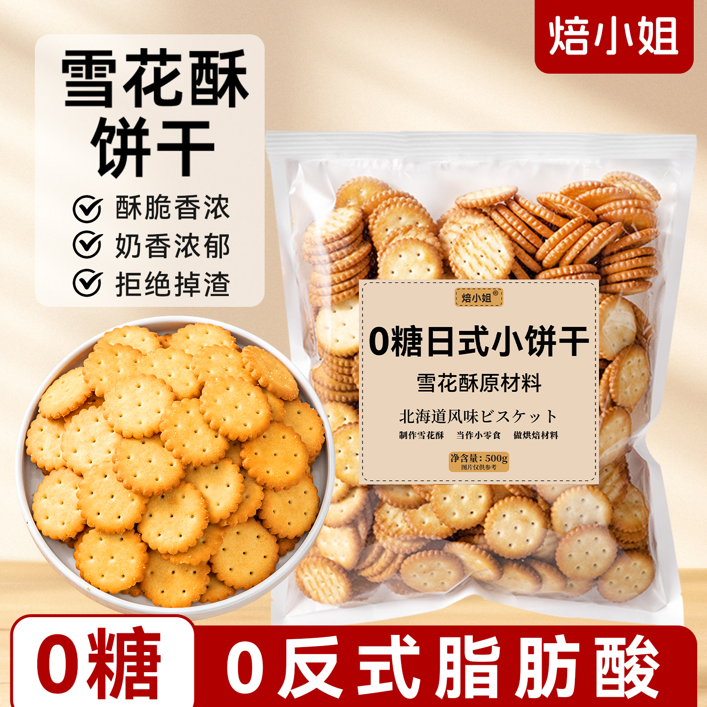 焙小姐0糖雪花酥饼干专用原材料