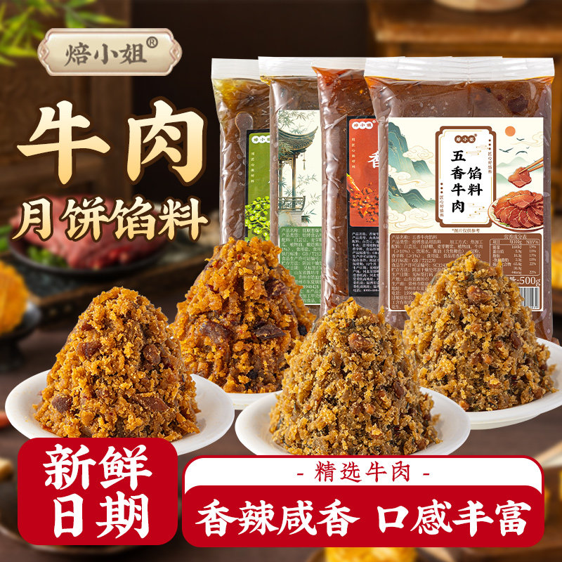 焙小姐牛肉月饼馅料五香辣即食