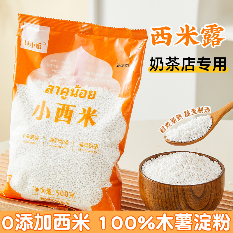 西米西米露家用无添加小包装