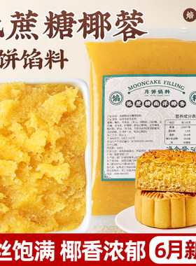 焙小姐低蔗糖椰蓉月饼馅料即食