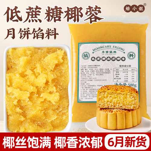 焙小姐低蔗糖椰蓉月饼馅料即食