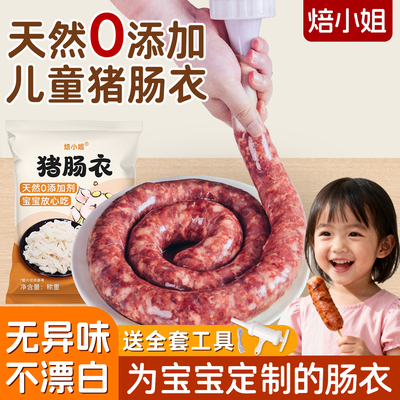 焙小姐儿童无添加天然猪肠衣家用