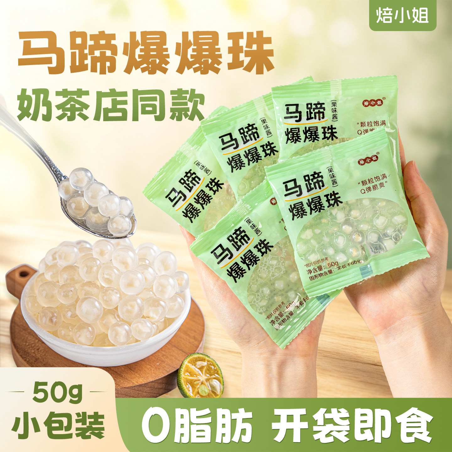 马蹄爆爆珠小包装珍珠奶茶店专用原材料冰粉配糖水甜品青稞脆啵啵