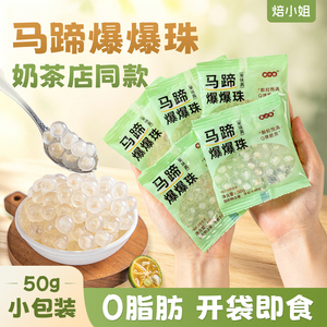马蹄爆爆珠小包装珍珠奶茶店专用原材料冰粉配糖水甜品青稞脆啵啵