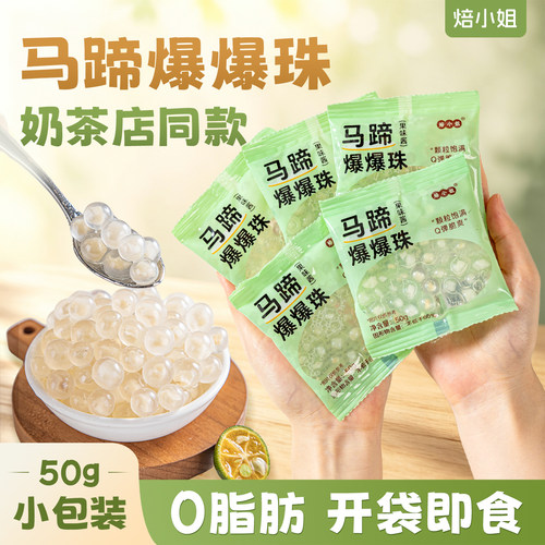 马蹄爆爆珠小包装珍珠奶茶店专用原材料冰粉配糖水甜品青稞脆啵啵