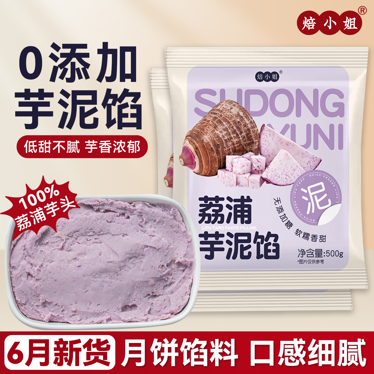 焙小姐无添加荔浦芋泥馅加热即食