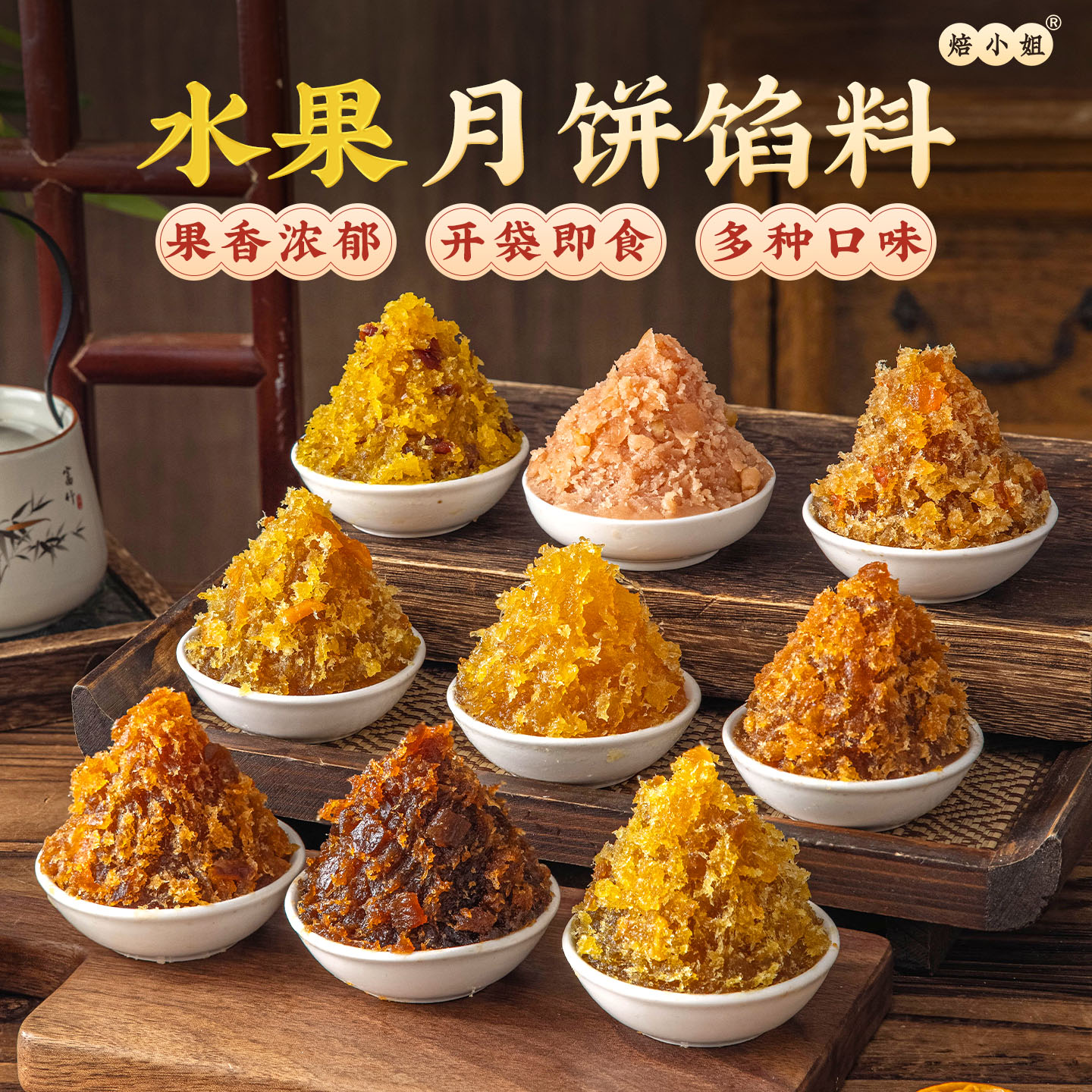 焙小姐水果味月饼馅料即食家用