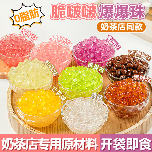 焙小姐脆啵啵爆爆珠波波寒天晶球