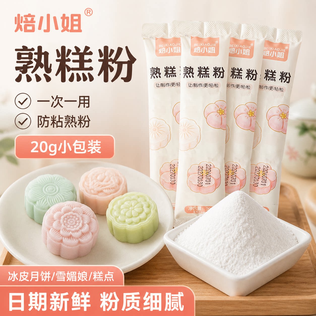 26新款小包装熟糕粉防粘手粉开袋即用糕点雪媚娘冰皮月饼烘焙专用