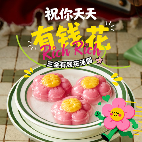 三全有钱花樱花草莓馅汤圆3D造型元宵糯米圆子早餐速冻食半成品甜