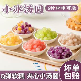 冰汤圆紫薯青提迷你小丸子奶茶店水晶多种口糯夹心米粉甜品配材料
