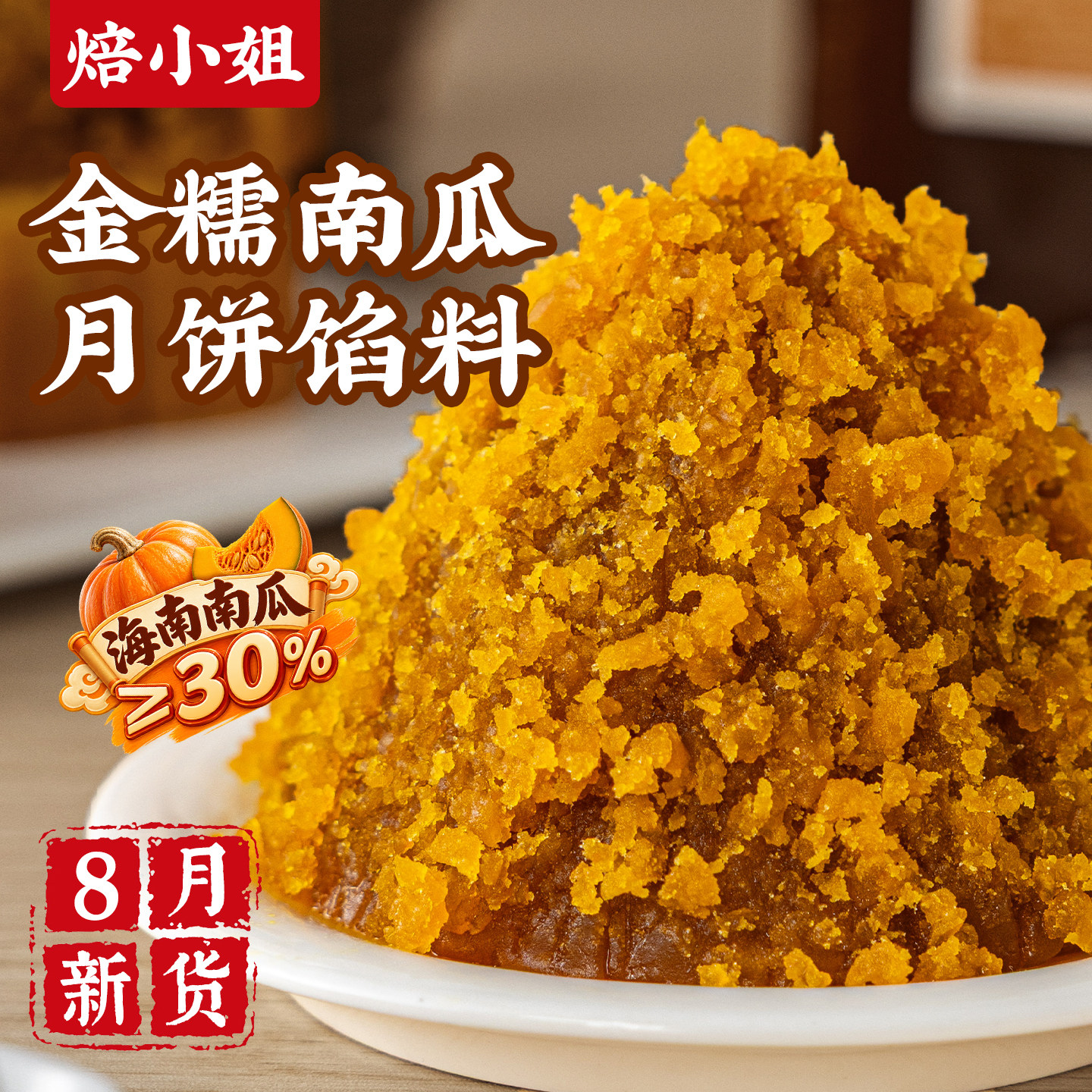 金糯南瓜月饼馅料低糖红豆沙枣泥核桃蛋黄酥包子原材糕点心烘焙家