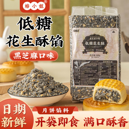 低糖黑芝麻花生酥月饼馅料红豆沙绿五仁咸蛋黄肉松糕点原材料家用