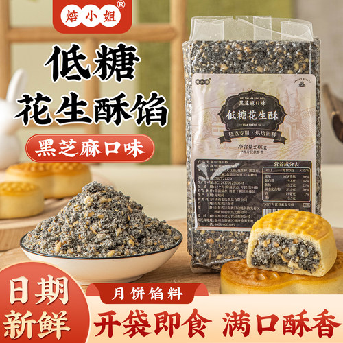 焙小姐低糖黑芝麻花生酥月饼馅料