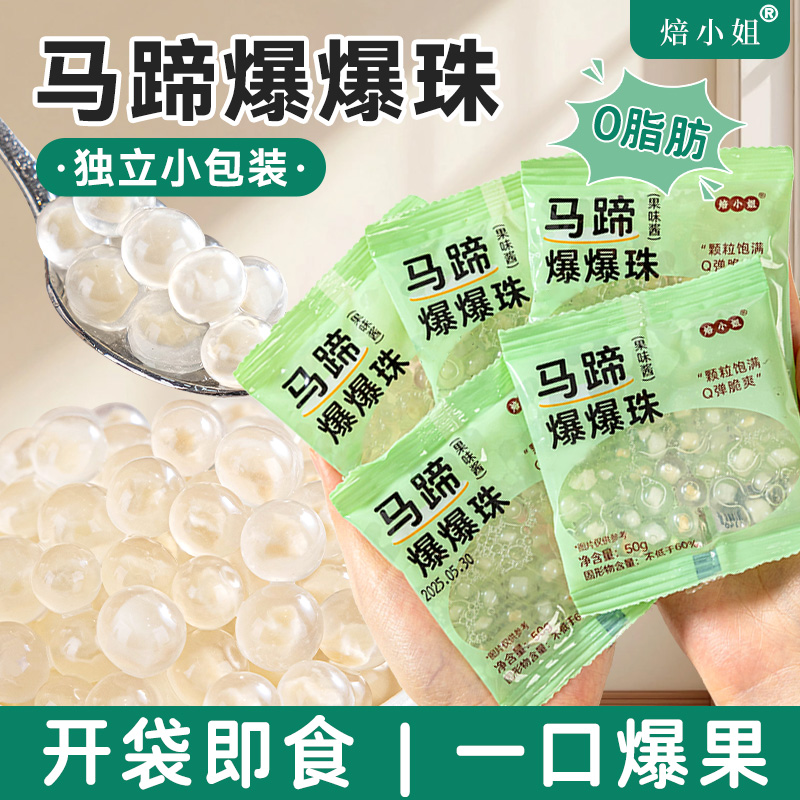 马蹄爆爆珠小包装珍珠奶茶店专用原材料冰粉配糖水甜品脆啵啵免煮