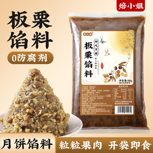 焙小姐板栗月饼馅料即食烘焙家用