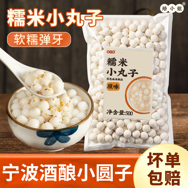 糯米小丸子冰汤圆宁波酒酿醪糟圆子多种口味焙小姐粉无馅元宵商用