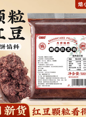 老式颗粒红豆沙冰皮月饼馅料低糖黑芝麻蛋黄肉松紫米烘焙专用家商