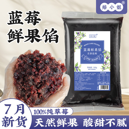 焙小姐蓝莓鲜果月饼馅料开袋即食