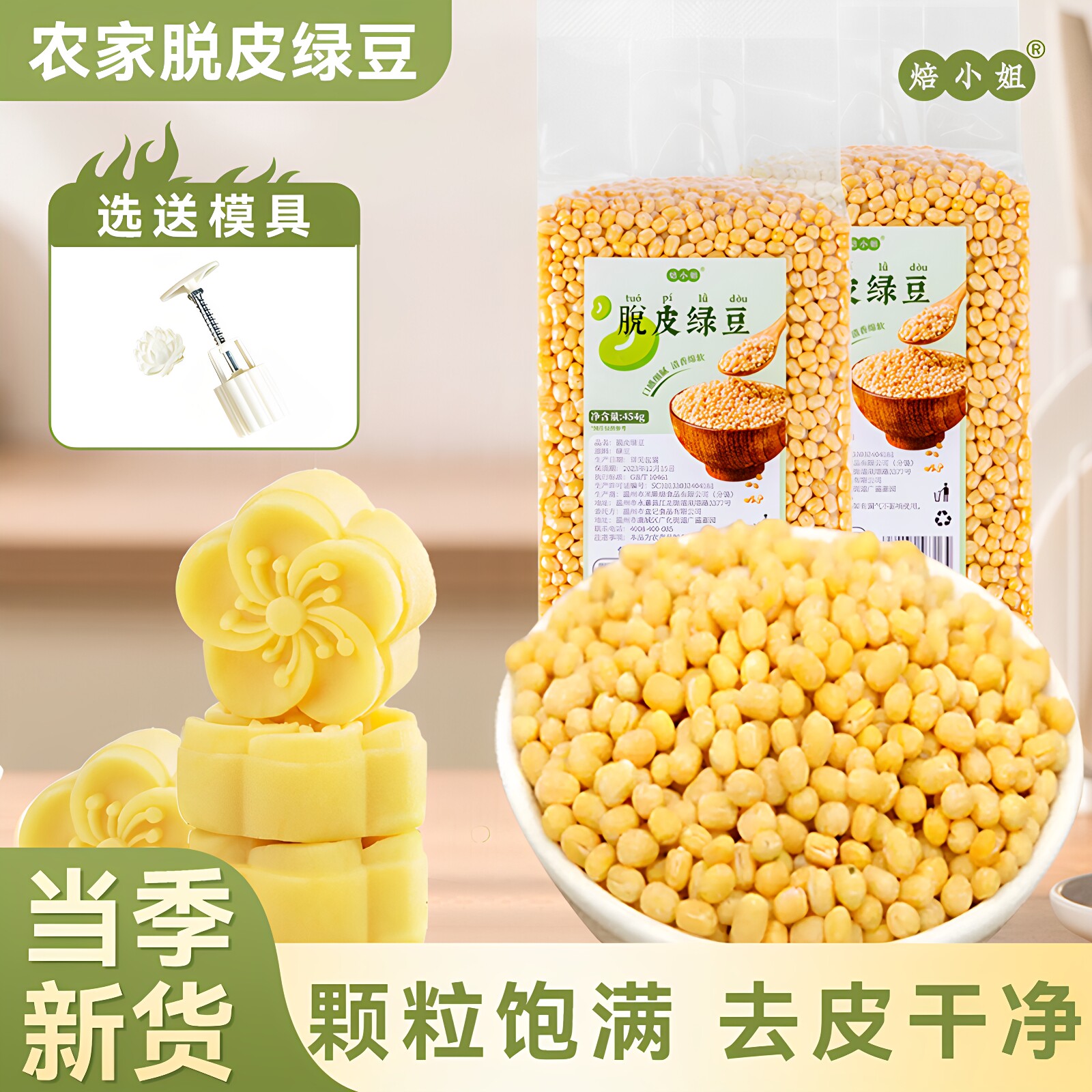 脱皮绿豆去皮脱壳新货绿豆糕馅仁瓣烘焙模具农家新鲜原材料家用剥