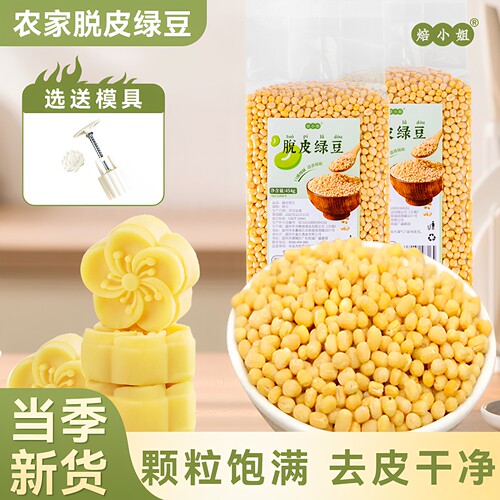 焙小姐脱皮绿豆新货绿豆糕原材料